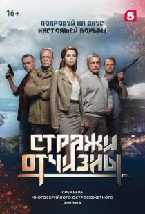 Стражи Отчизны (2019)