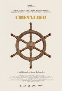 Шевалье / Chevalier (2015)