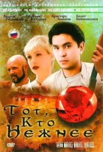 Тот, кто нежнее (1996)