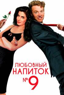 Любовный напиток №9 / Love Potion No. 9 (1992)