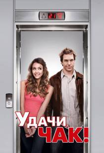 Удачи, Чак! / Good Luck Chuck (2007)