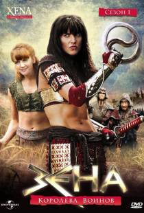 Зена - королева воинов / Xena: Warrior Princess (1995)