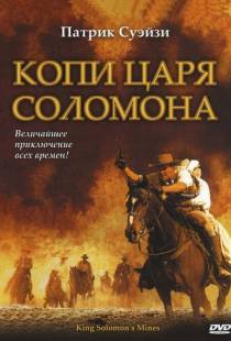 Копи царя Соломона / King Solomon's Mines (2004)