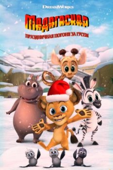 Мадагаскар: Праздничная погоня за гусем / Madagascar: A Little Wild Holiday Goose Chase (2021)