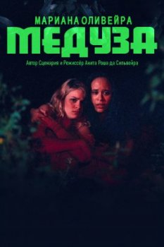 Медуза / Medusa (2021)