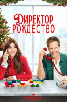 Директор Рождество / Christmas CEO (2021)