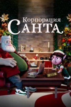 Корпорация «Санта» / Santa Inc. (2021)