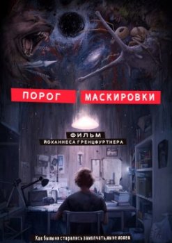 Порог маскировки / Masking Threshold (2021)