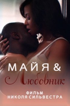 Майя и любовник / Maya and Her Lover (2021)