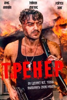 Тренер / The Handler (2021)