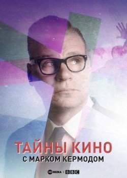 Секреты кино Марка Кермоуда / Mark Kermode's Secrets of Cinema (2018)