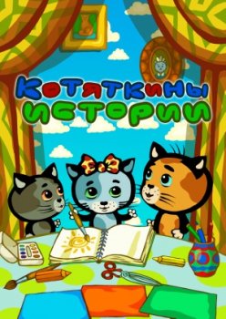 Котяткины истории (2015)