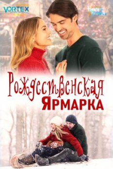 Рождественская ярмарка / It Takes a Christmas Village (2021)