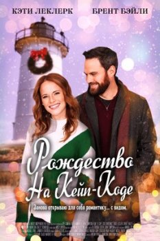 Рождество на Кейп-Коде / A Cape Cod Christmas (2021)