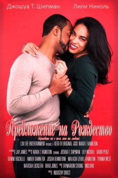 Предложение на Рождество / A Christmas Proposal (2021)