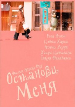 Останови меня / Watashi wo kuitomete (2020)