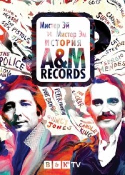 Мистер Эй и Мистер Эм: История A&M Records / Mr. A & Mr. M: The Story of A&M Records (2021)