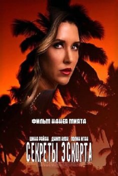 Секреты эскорта / Secrets of an Escort (2021)