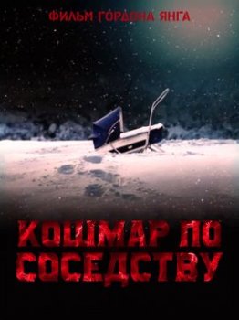 Кошмар по соседству / Next-Door Nightmare (2021)