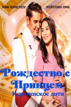 Рождество с принцем: Королевское дитя / Christmas with a Prince: The Royal Baby (2021)