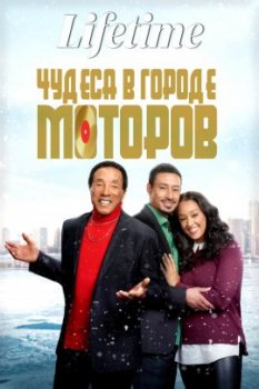 Чудеса в Городе моторов / Miracle in Motor City (2021)