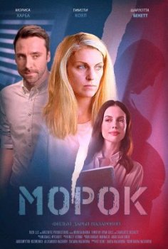 Морок / Morok (2021)