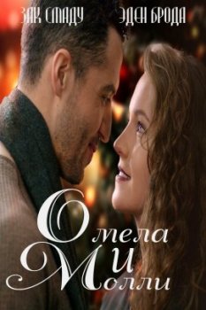 Омела и Молли / Mistletoe and Molly (2021)