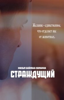 Страждущий / The Desiring (2021)