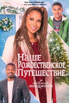 Наше рождественское путешествие / Our Christmas Journey (2021)