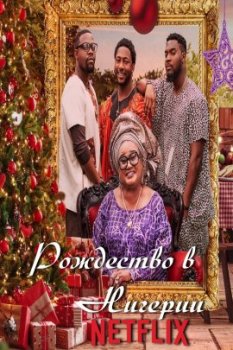 Рождество в Нигерии / A Naija Christmas (2021)