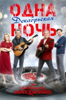 Одна декабрьская ночь / One December Night (2021)