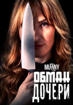 Обман дочери / A Daughter's Deceit (2021)