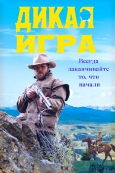 Дикая игра / Wild Game (2021)