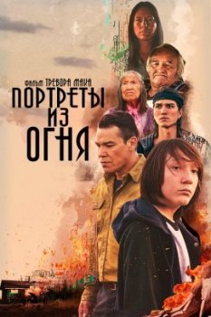 Портреты из огня / Portraits from a Fire (2021)