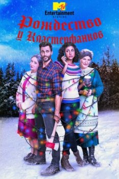 Рождество у Кластерфанков / A Clsterfnke Christmas (2021)