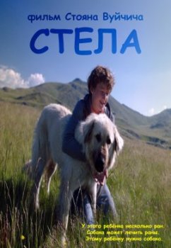 Стела / Stela (2020)