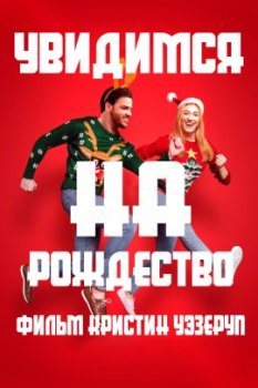 Увидимся на Рождество / See You Next Christmas (2021)