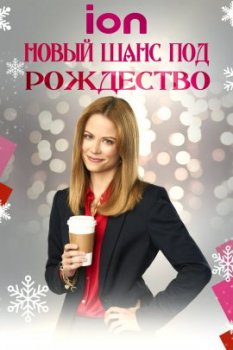 Новый шанс под Рождество / A New Lease on Christmas (2021)