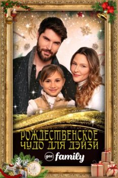 Рождественское чудо для Дэйзи / A Christmas Miracle for Daisy (2021)