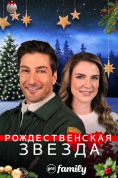 Рождественская Звезда / A Christmas Star (2021)