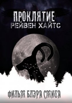 Проклятие Рейвен Хайтс / The Curse of Raven Heights (2021)