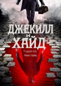 Джекилл и Хайд / Jekyll and Hyde (2021)