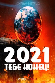 2021, тебе конец! / Death to 2021 (2021)