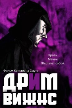 Дрим вижнс / Dream Visions (2021)