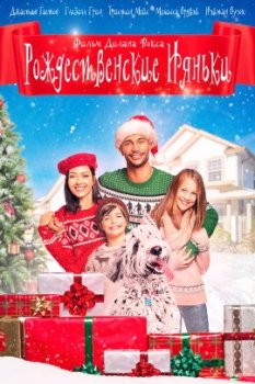 Рождественские няньки / The Christmas Sitters (2020)