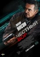 Честный вор / Good Thief (2020)