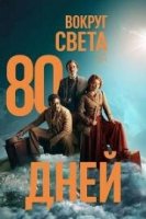 Вокруг света за 80 дней / Around the World in 80 Days (2021)