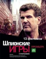 Шпионские игры: Черничный пирог (2008)