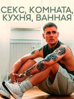 Секс, Комната, Кухня, Ванная / Sex Zimmer, Kche, Bad (2021)