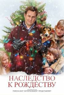 Наследство к Рождеству / The Family Holiday (2007)